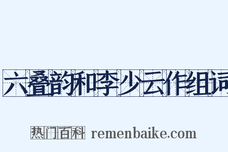 六叠韵和李少云作组词是什么意思的图片